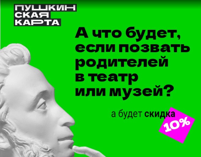 Пушкинская карта. Учреждения культуры Оренбуржья присоединились к всероссийской акции «Веди родителей в музей, театр или на концерт»