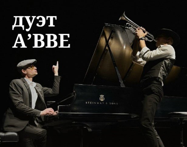 Оренбургский губернаторский историко-краеведческий музей приглашает  на концерт дуэта A’BBE (12+)