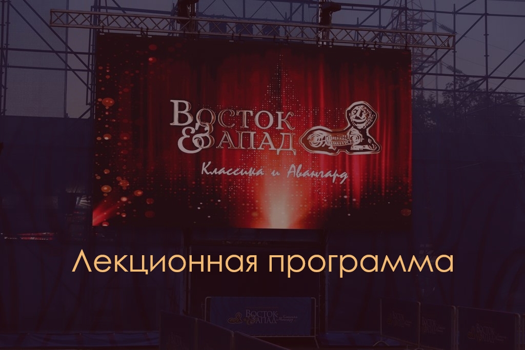 Восток&Запад. Восемь встреч и более 16 часов диалогов о развитии киноискусства мира