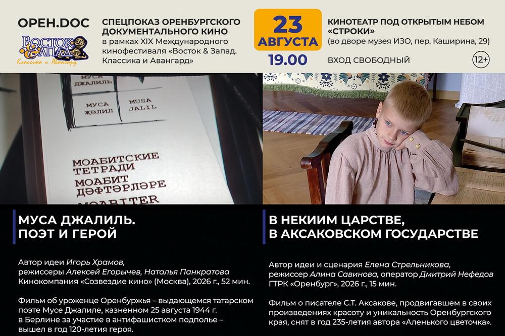 Открытый показ «ОРЕН.DOC»: два документальных фильма об уроженцах Оренбуржья представят на кинофестивале