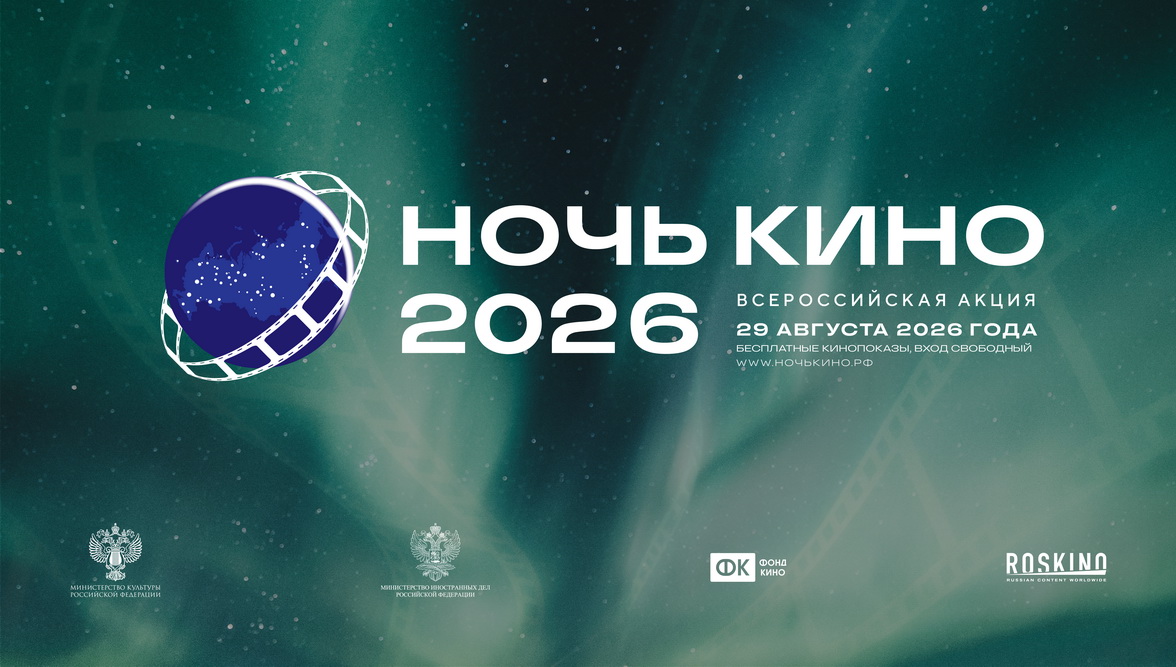 «Ночь кино» в Оренбурге: четыре премьеры в рамках всероссийской акции