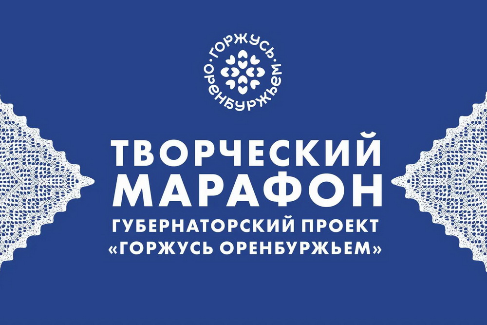 В рамках проекта «Горжусь Оренбуржьем» стартует творческий марафон