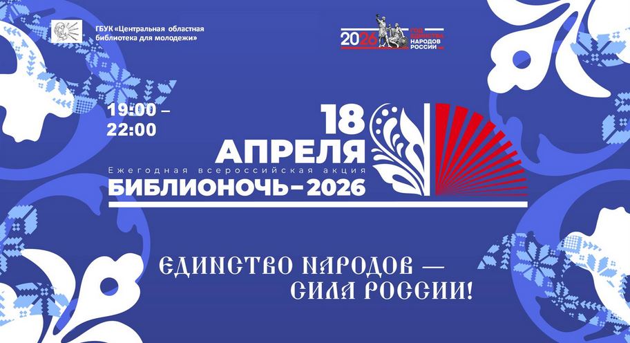 Центральная областная библиотека для молодежи приглашает на Библионочь (6+)