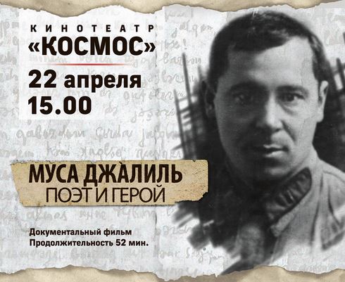 Оренбуржцы станут первыми зрителями 52-минутного документального фильма «Муса Джалиль. Поэт и Герой» 