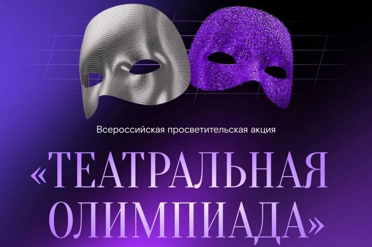 Союз театральных деятелей России и «Ростелеком» приглашают принять участие в «Театральной олимпиаде»