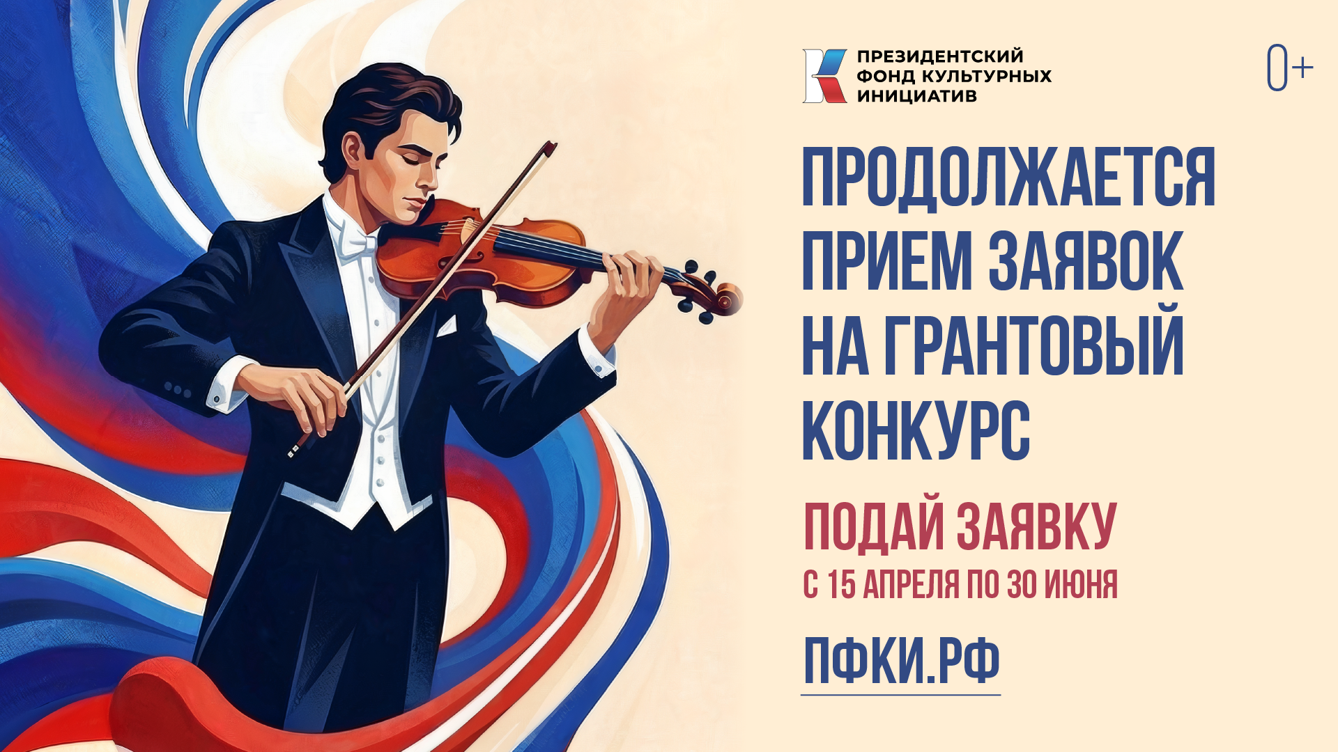 Президентский фонд культурных инициатив принимает заявки на участие в 17 грантовом конкурсе