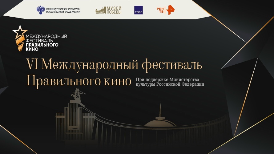 VI Международный фестиваль Правильного кино (12+) приглашает  в выставочный комплекс «Салют, Победа!»
