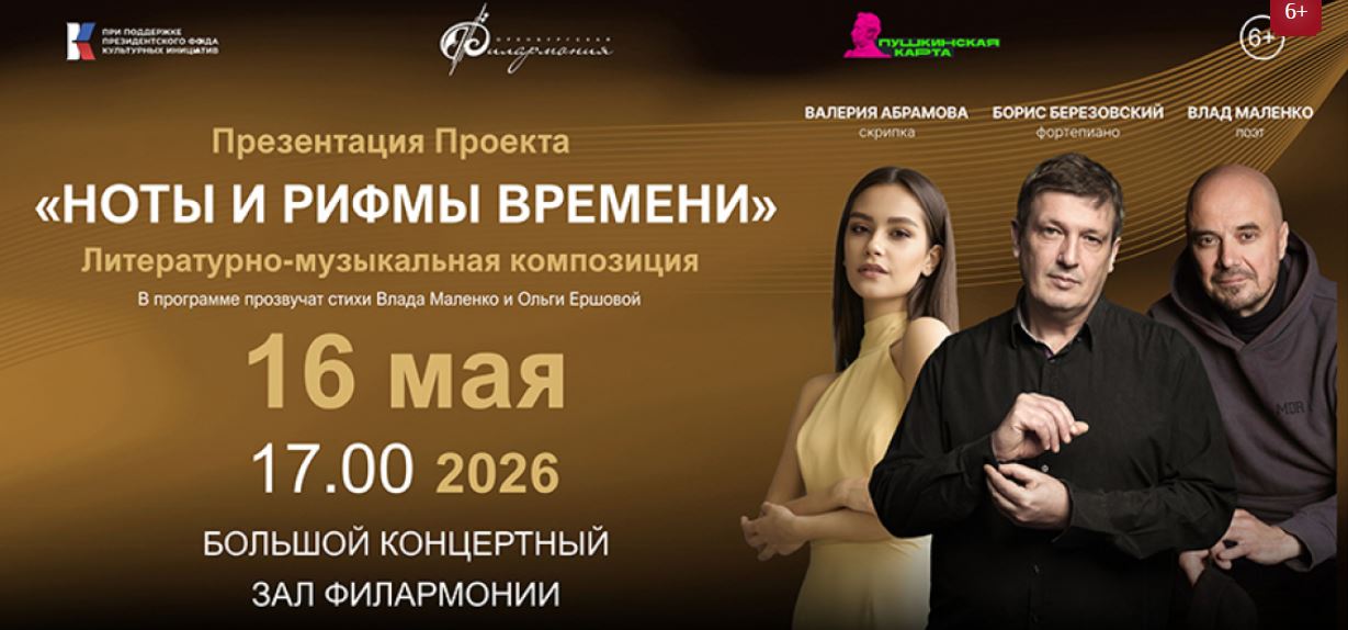 Областная филармония  приглашает на литературно-музыкальную композицию «Ноты и рифмы времени» (6+)