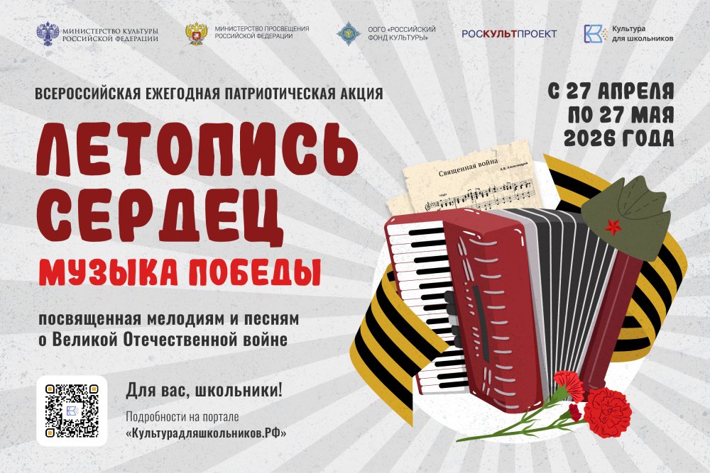 Всероссийская ежегодная патриотическая акция «Летопись сердец. Музыка Победы»