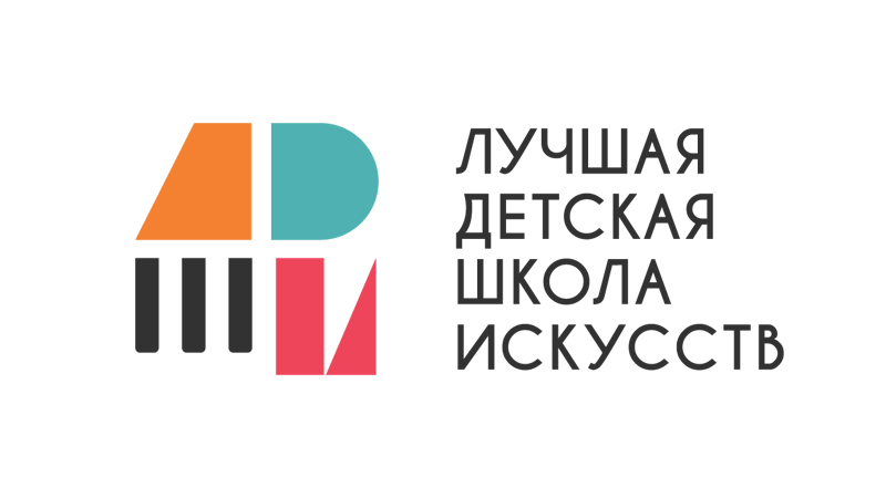 Объявлены условия общероссийских конкурсов «Лучшая детская школа искусств» и «Лучший преподаватель детской школы искусств» 2026 года 