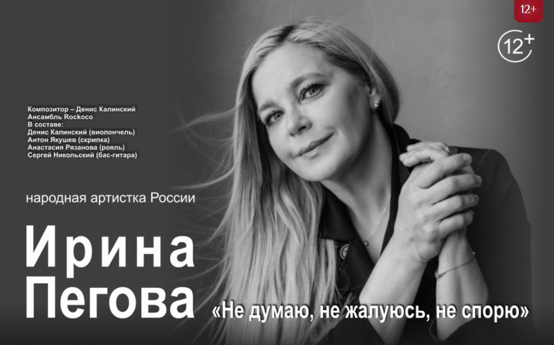 XIX Восток&Запад - погружаемся. Когда стихи становятся спектаклем: Ирина Пегова и ансамбль RockoCo (12+)