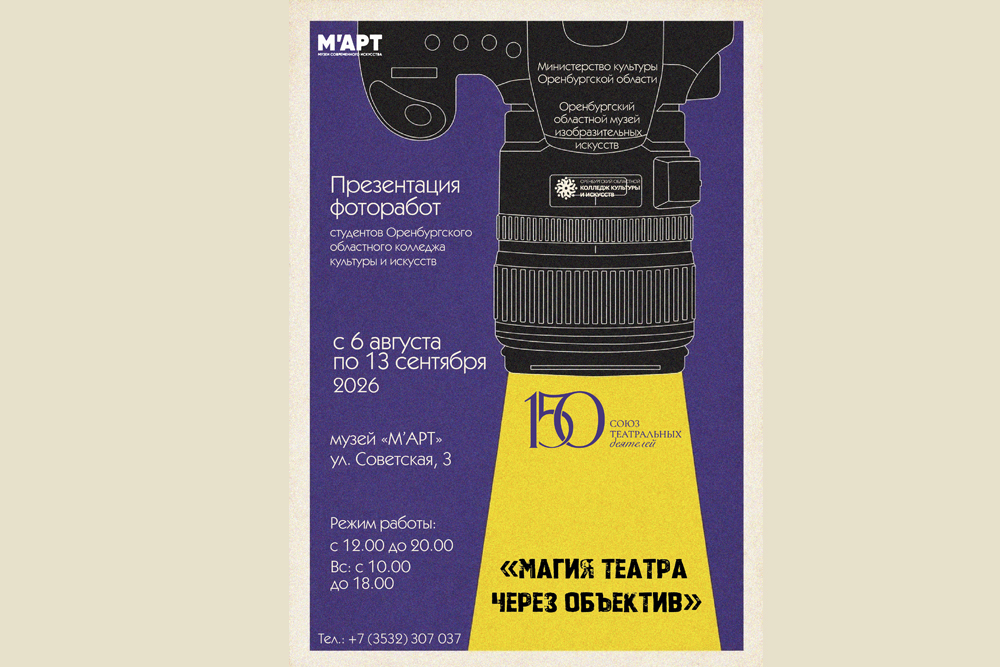 Магия театра через объектив: презентация фоторабот студентов Оренбургского областного колледжа культуры и искусств к 150 летию Союза театральных деятелей
