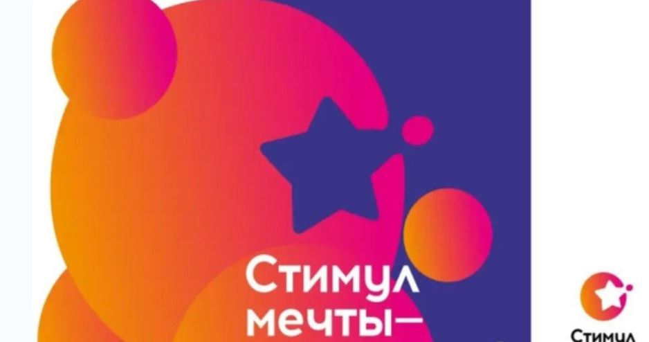 Акция «Стимул мечты – это сам ты!»