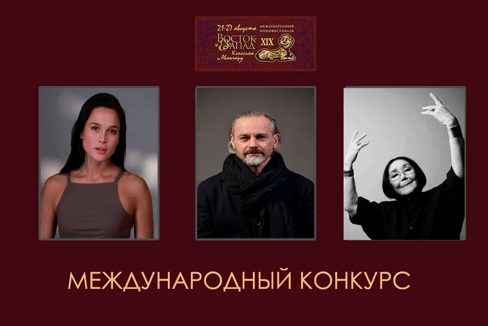 Стали известны имена членов жюри международного конкурса кинофестиваля «Восток&Запад» 
