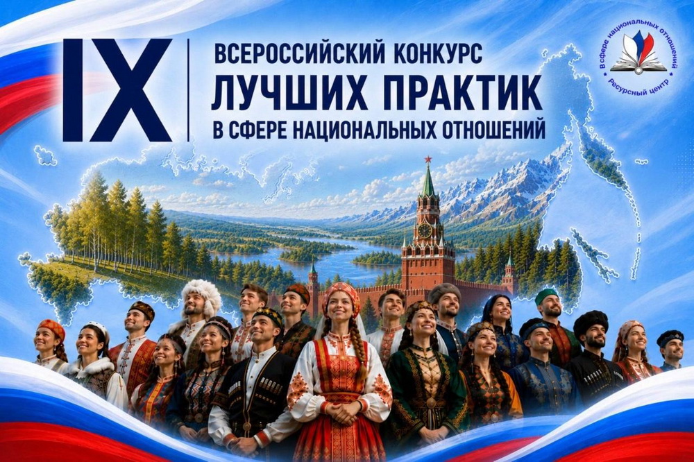 Стартовал прием заявок на IX Всероссийский конкурс лучших практик в сфере национальных отношений