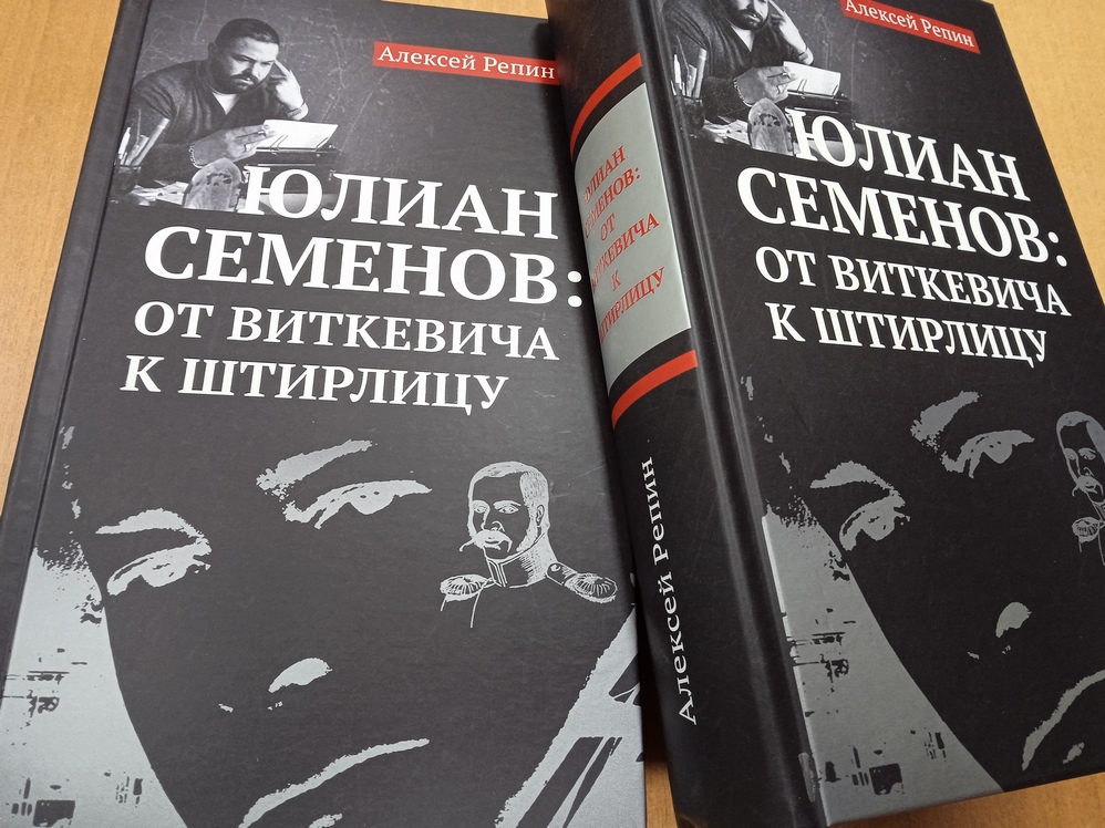 Книга о писателе Юлиане Семенове удостоена престижной премии
