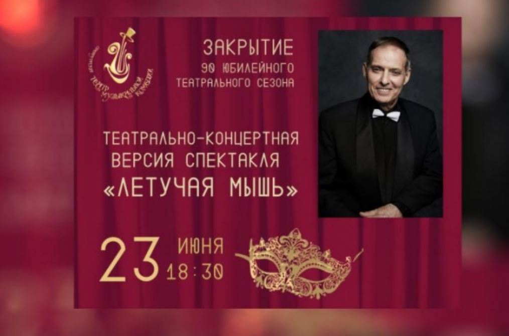 Свой юбилейный сезон Оренбургский театр музыкальной комедии завершает премьерой оперетты «Летучая мышь»