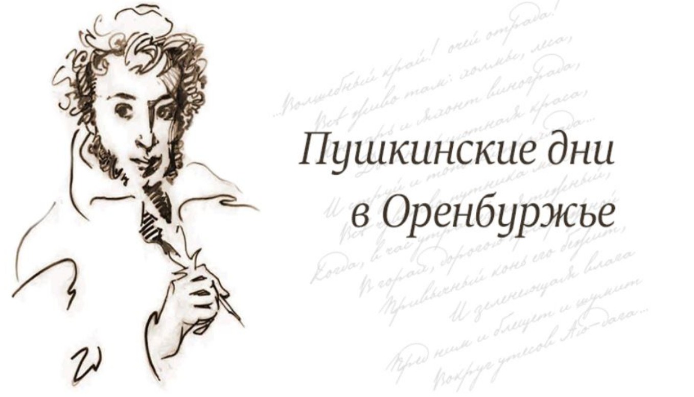 Акция «Пушкинские дни в Оренбуржье» приглашает (6+)