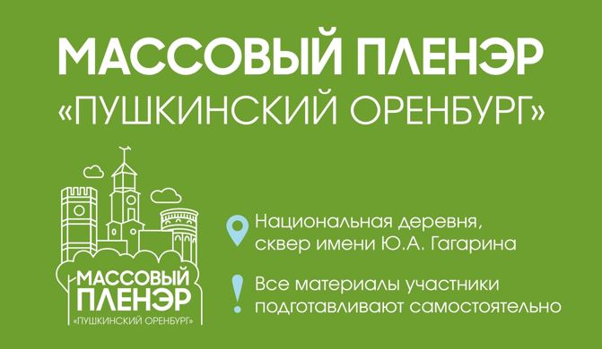 Впервые оренбуржцев приглашают на массовый пленэр «Пушкинский Оренбург» (6+)