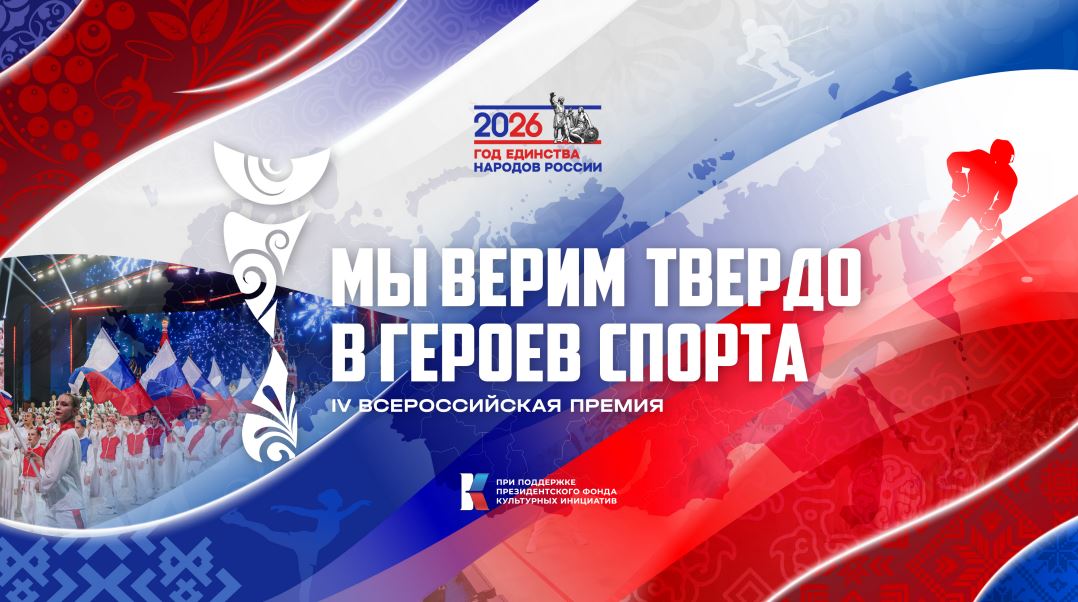 Всероссийская премия «Мы верим твердо в героев спорта» принимает заявки