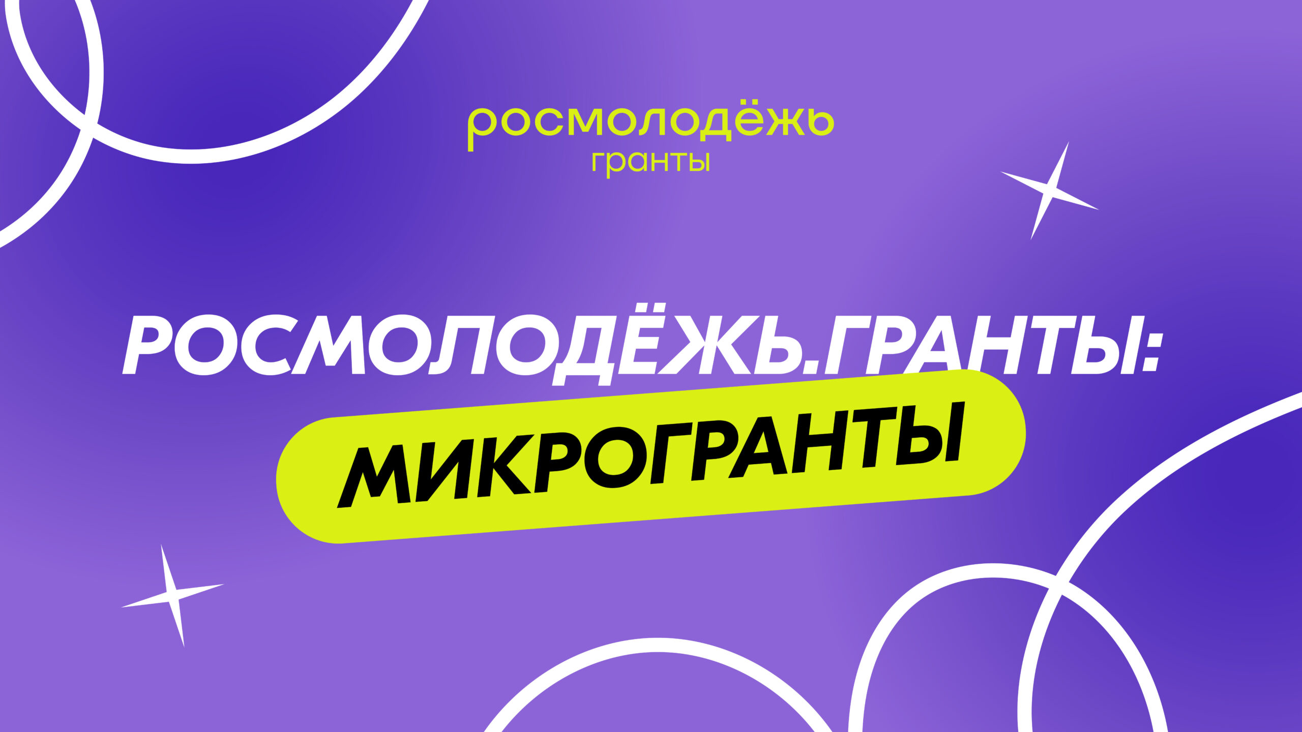 Молодые авторы социальных инициатив могут получить  до 300 тыс. рублей
