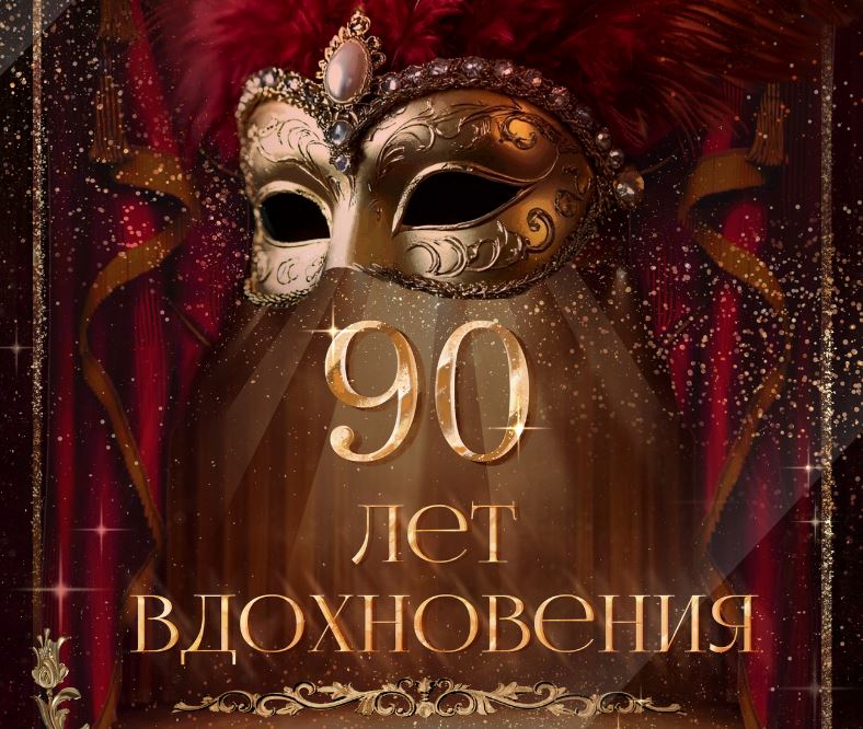 Оренбургский театр музыкальной комедии отмечает 90–летний юбилей