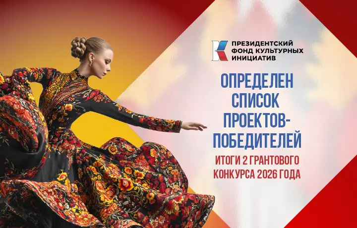 В Оренбуржье гранты Президентского фонда культурных инициатив получили 12 проектов