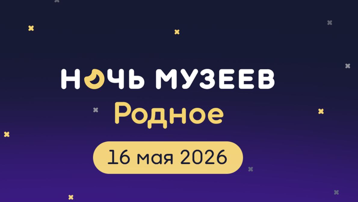 Всероссийская акция «Ночь музеев» (6+) уже в эту субботу