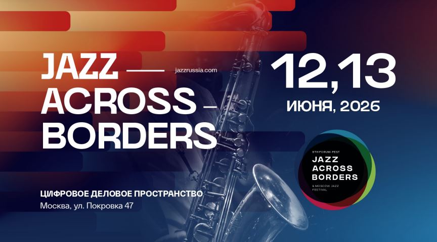 В Москве пройдет VIII Международный форум Jazz Across Borders 