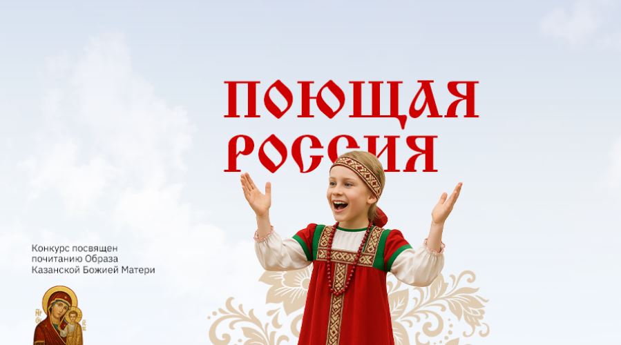 Международный конкурс «Поющая Россия» приглашает к участию