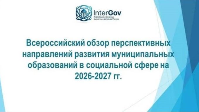 Начинает работу портал «Всероссийский обзор перспективных направлений развития муниципальных образований в социальной сфере»