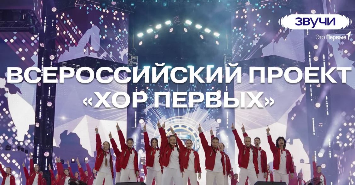 Всероссийские проекты «Хор Первых» и «Симфонический оркестр Первых» ждут талантливых
