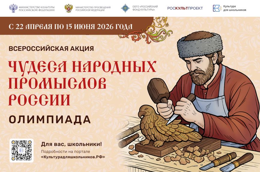 Минкультуры России запускает акцию для школьников «Чудеса народных промыслов России. Олимпиада»