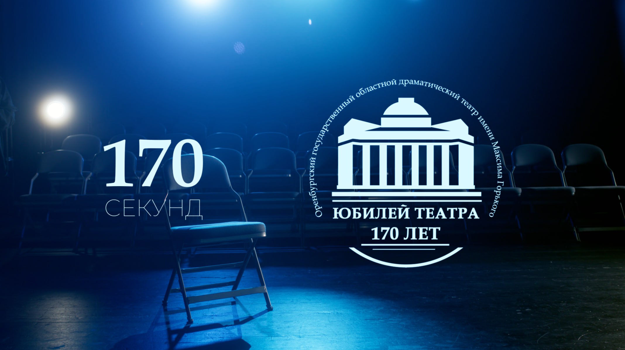 Юбилею Оренбургского государственного драматического театра им. М. Горького посвящается: специальный проект «170 секунд театра»