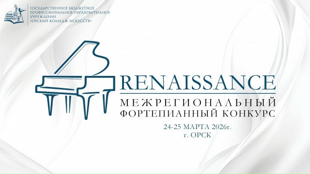 В Орске пройдет Межрегиональный фортепианный конкурс «RENAISSANCE»