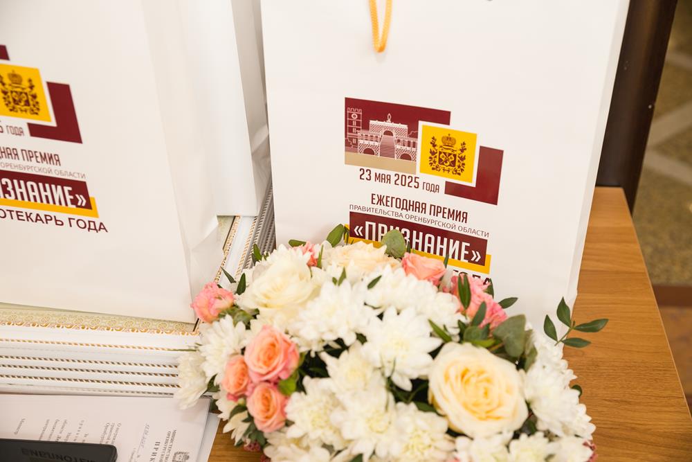 Открыт приём заявок на соискание премий «Признание» для сотрудников библиотечной сферы Оренбуржья
