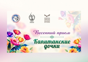 Неделя культуры в Оренбуржье. Весенний прием «Капитанские дочки» (16+)