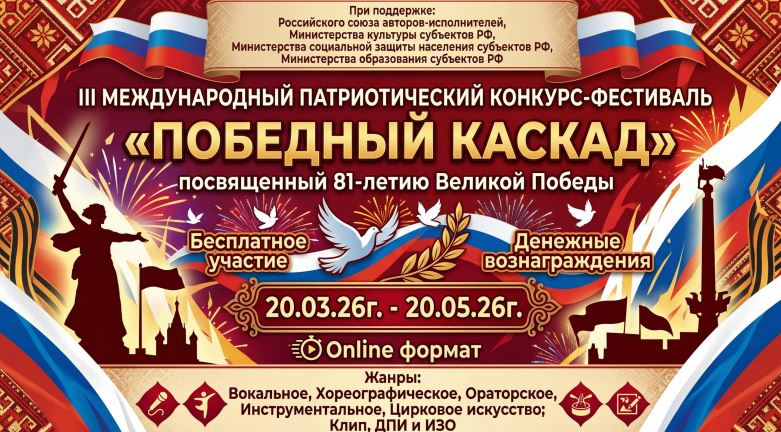 Продолжается прием заявок на III Международный патриотический конкурс-фестиваль «Победный каскад»