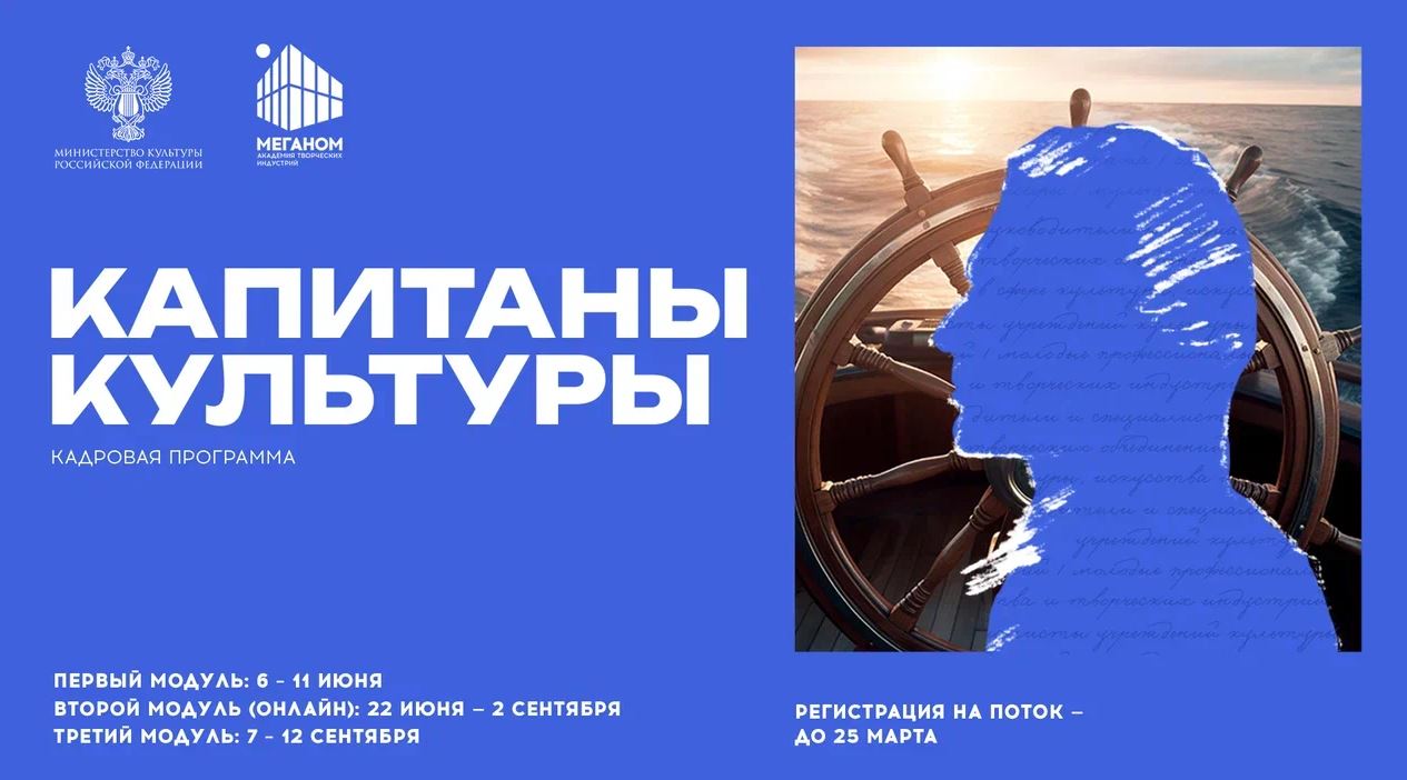 Программа «Капитаны культуры» приглашает к участию