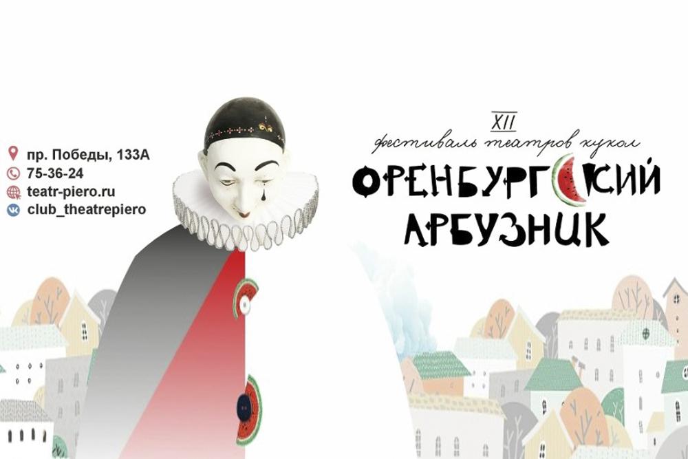 В Оренбуржье пройдет XII фестиваль театров кукол «Оренбургский арбузник»