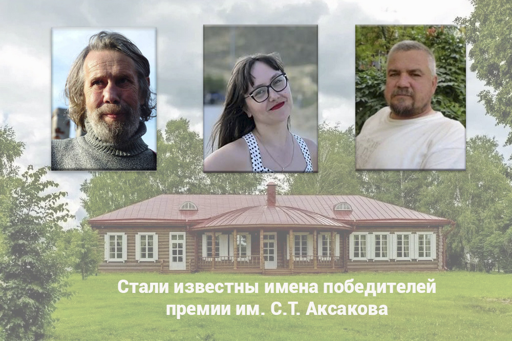 Стали известны имена победителей премии им. С.Т. Аксакова