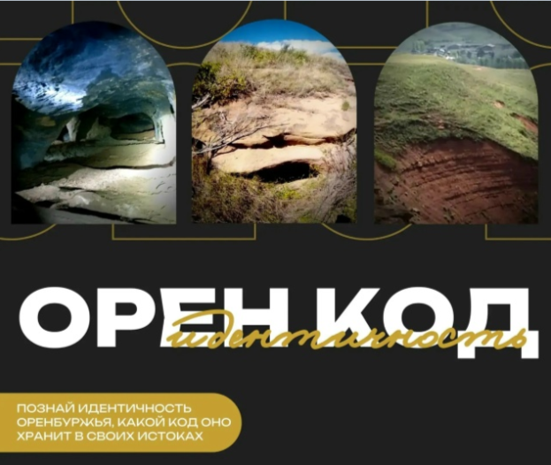 В Оренбуржье реализуется проект «Оренбургский код: Идентичность на стыке миров» 