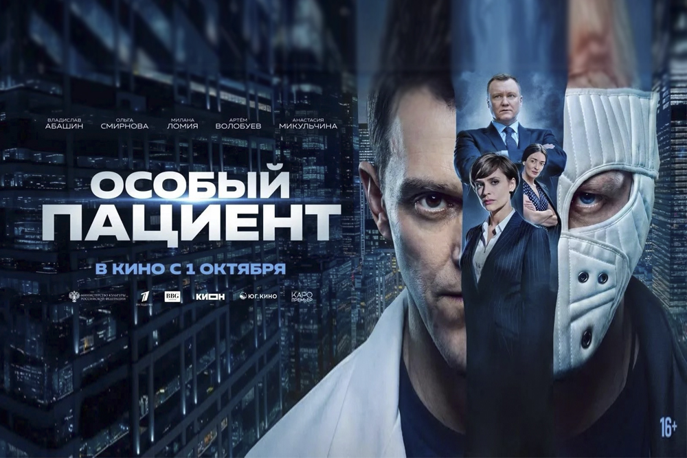 Триллер с элементами драмы «Особый пациент»  выйдет в российский прокат 1 октября