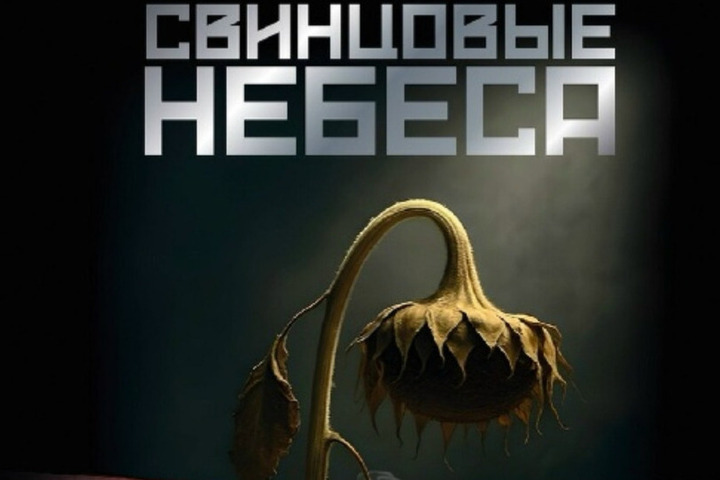 В прокат выходит фильм «Свинцовые небеса» (12+)