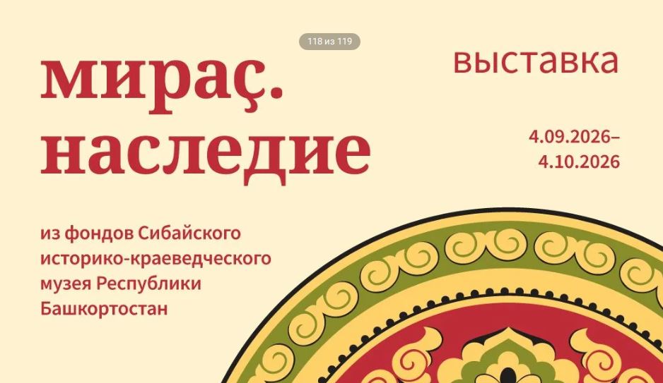 Сибай приглашает прикоснуться к истории