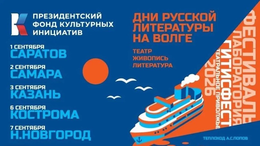 Фестиваль «ГИТИСФЕСТ. Театральное Приволжье 2026» путешествует по Волге