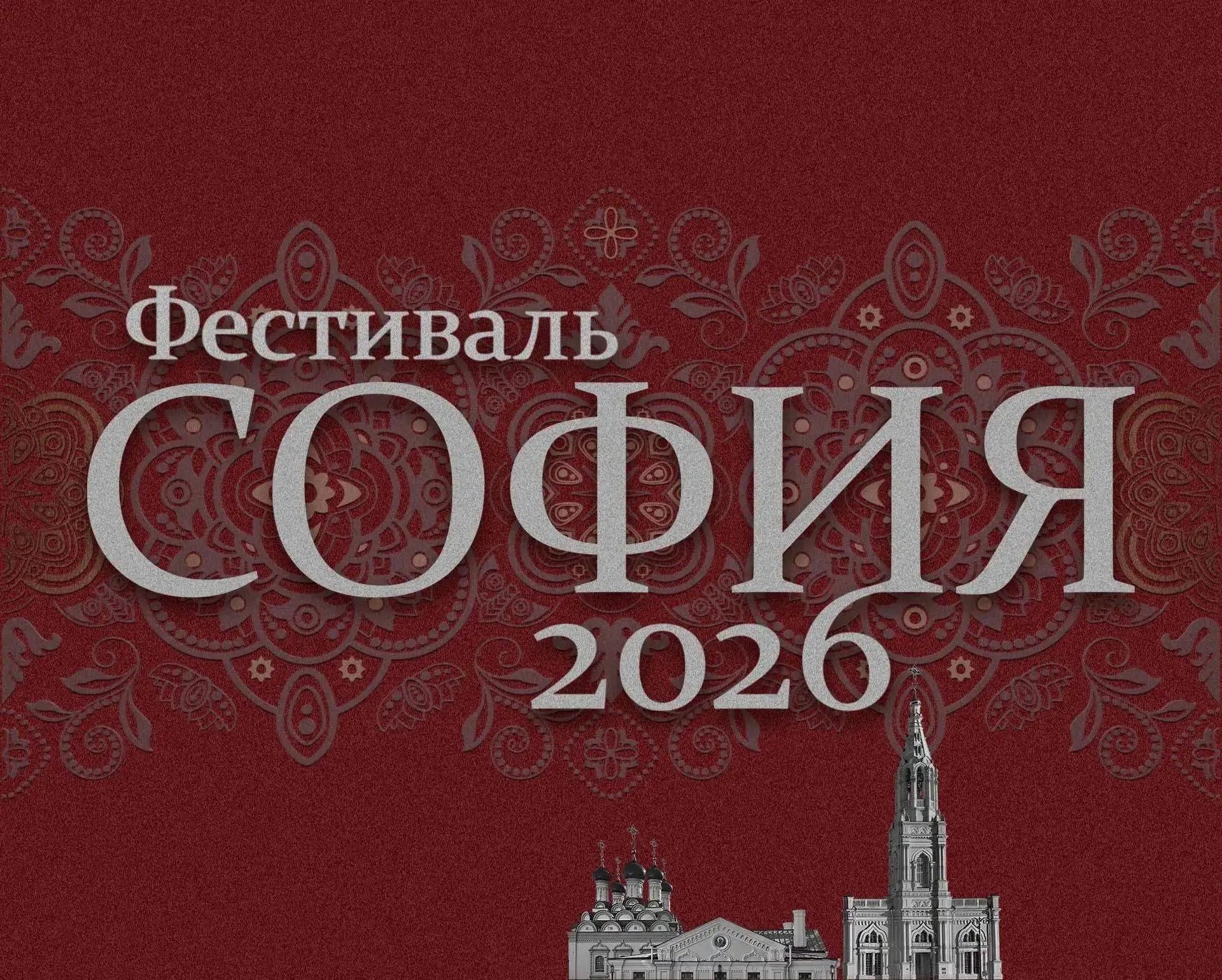 Объявлен прием заявок на XII Фестиваль православной культуры и традиций «София»