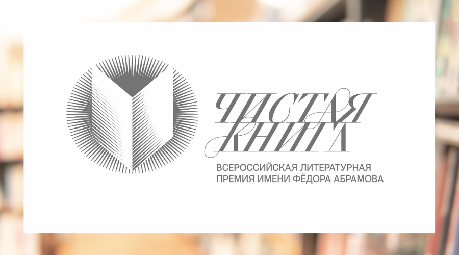 Объявлен старт заявок на всероссийскую литературную премию имени Ф. А. Абрамова «Чистая книга»
