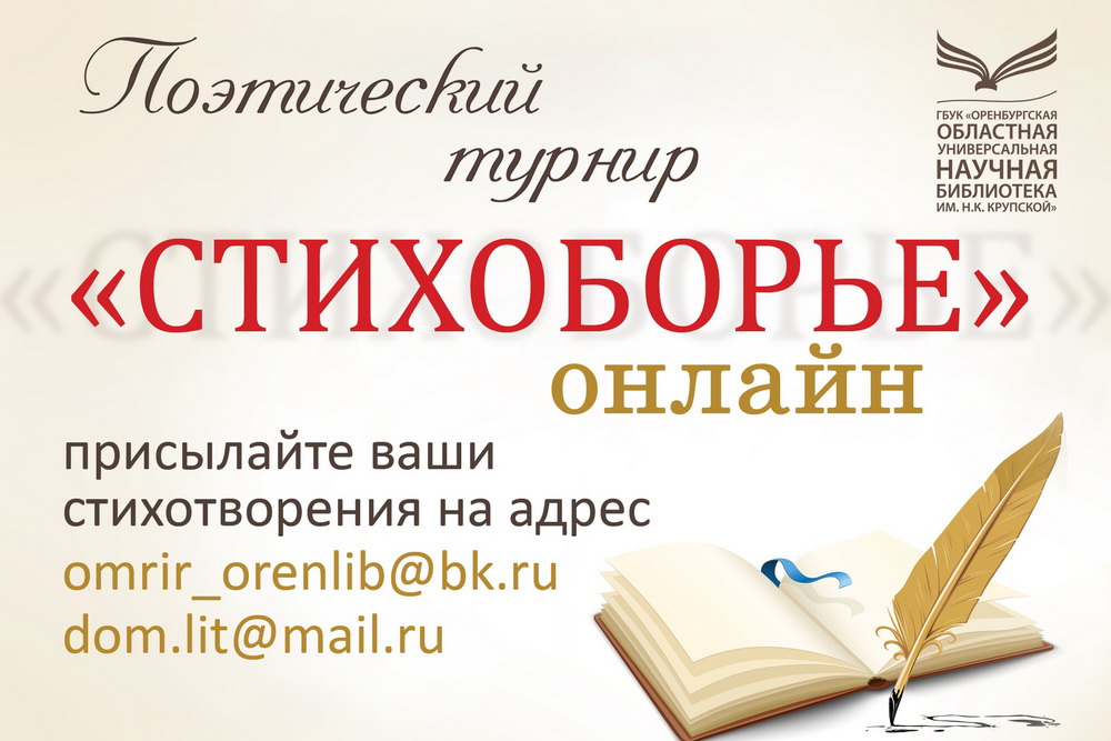 Февральское «Стихоборье» сезона 2025/2026 завершает прием работ 