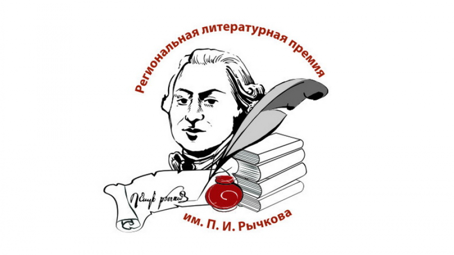 Начинается прием заявок на премию им. Рычкова